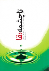 تا چشمه بقا (زندگی و خاطرات پاسدار شهید سردار سرلشکر دکتر مجید بقایی) - خاطرات خانواده شهید - خاطرات همرزمان شهید