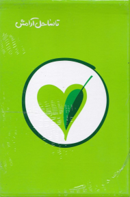 تا ساحل آرامش (4 جلدی قاب دار)