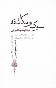سلوک و مکاشفه (عبدالوهاب الشعرانی)