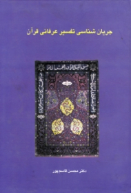 جریان شناسی تفسیر عرفانی قرآن (ویراست دوم)