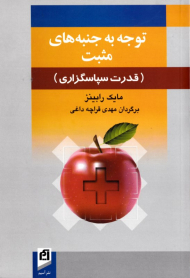 توجه به جنبه های مثبت (قدرت سپاسگزاری)