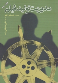 مدیریت تولید فیلم