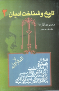 تاریخ و شناخت ادیان جلد 2