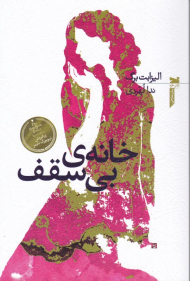 خانه ی بی سقف