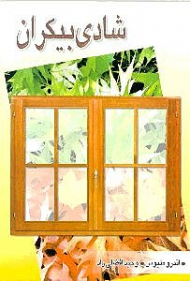 شادی بیکران