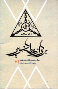 برگی از خطه کشوین (جوانان جمعیت حافظ وحدت قزوین)