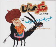 خر برفت و خر برفت (شکرستان و یک داستان)