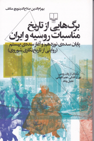 برگ هایی از تاریخ مناسبات روسیه و ایران