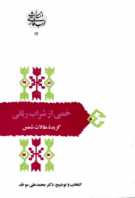 خمی از شراب ربانی (گزیده مقالات شمس)