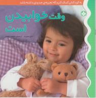 وقت خوابیدن است (به کودکتان کمک کنید که تجربه جدیدی داشته باشد)