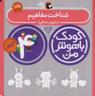 شناخت مفاهیم (کودک باهوش من - چهار سالگی)