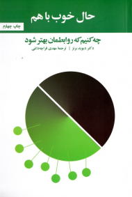 حال خوب با هم (چه کنیم که روابطمان بهتر شود)