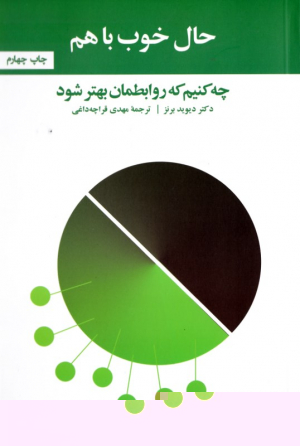حال خوب با هم (چه کنیم که روابطمان بهتر شود)