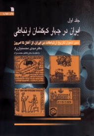 ایران در چهار کهکشان ارتباطی 1 (سیر تحول تاریخ ارتباطات در ایران از آغاز تا امروز)