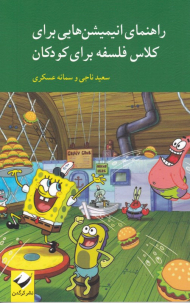 راهنمای انیمیشن هایی برای کلاس فلسفه برای کودکان