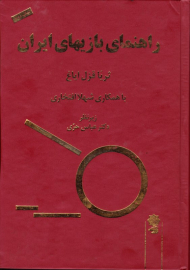 راهنمای بازی های ایرانیِ