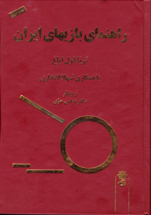 راهنمای بازی های ایرانیِ