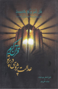 عدالت پژوهشی در پرتو قرآن کریم