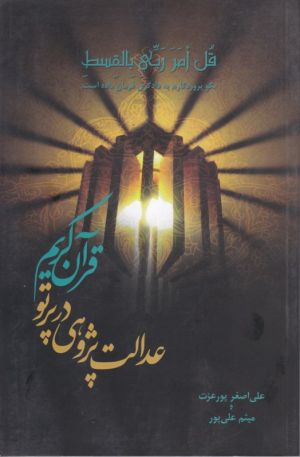 عدالت پژوهشی در پرتو قرآن کریم