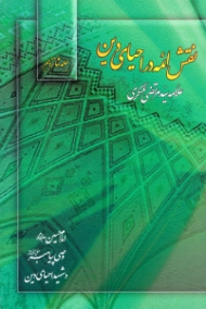 نقش ائمه در احیای دین (امام حسین علیه السلام وصی پیامبر و شهید احیای دین)