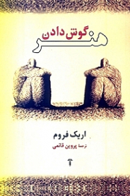 هنر گوش دادن