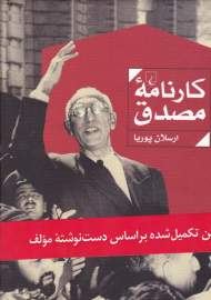 کارنامه مصدق