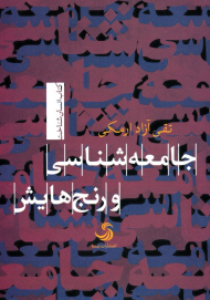 جامعه شناسی و رنج هایش
