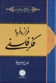 فراز و فرود فکر فلسفی