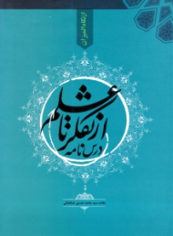 درس نامه از تفکر تا علم - از مجموعه آثار (از نگاه المیزان)