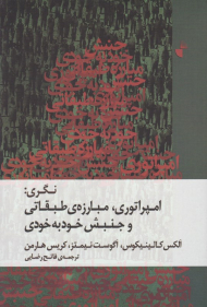 نگری: امپراتوری، مبارزه طبقاتی و جنبش خود به خودی