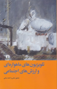 تلویزیون های ماهواره ای و ارزش های اجتماعی