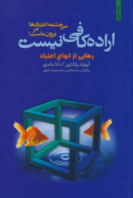اراده کافی نیست (رهایی از انواع اعتیاد)