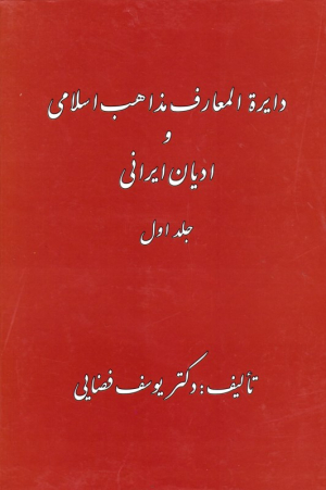 دایرةالمعارف مذاهب اسلامی و ادیان ایرانی 1