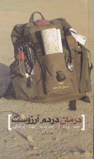 درمان دردم آرزوست (چند پرده از تجربیات جهاد پزشکی)