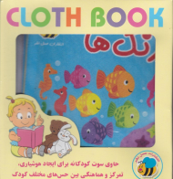 رنگ ها (کتاب پارچه ای )