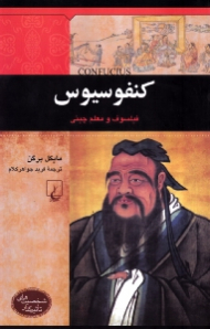 کنفوسیوس (شخصیت های تاثیرگذار)
