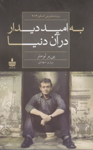 به امید دیدار در آن دنیا