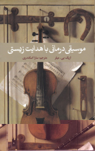 موسیقی درمانی با هدایت زیستی