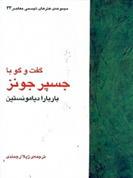 گفتگو با جسپر جونز