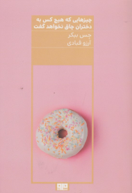 چیزهایی که هیچ کس به دختران چاق نخواهد گفت