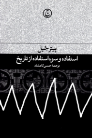 استفاده و سوء استفاده از تاریخ