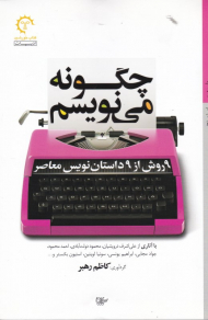 چگونه می نویسم (9 روش از 9 داستان نویس معاصر)