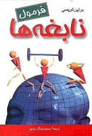 فرمول نابغه ها