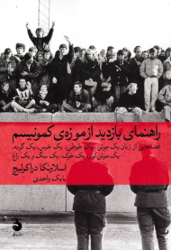 راهنمای بازدید از موزه کمونیسم