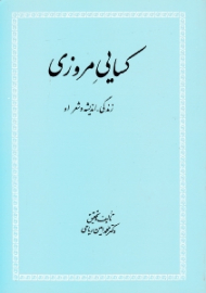 کسایی مروزی (زندگی، اندیشه و شعر او)