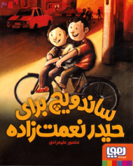 ساندویچ برای حیدر نعمت زاده