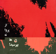 از پروانه ها بپرسید