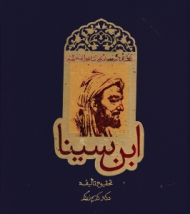 داستان حیرت ‌انگیز شاقول سحرآمیز ابن سینا