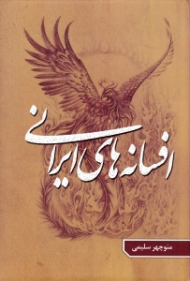 افسانه های ایرانی جلد 1 (مقایسه با افسانه های کشورهای جهان)