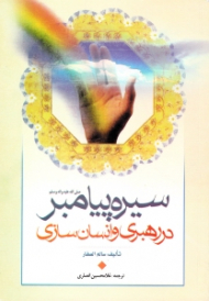 سیره پیامبر صلی الله علیه و آله و سلم در رهبری و انسان سازی